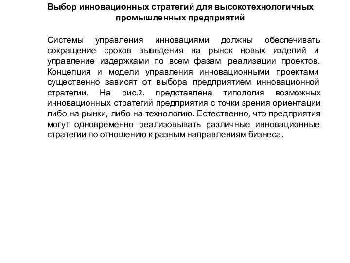 Системы управления инновациями должны обеспечивать сокращение сроков выведения на рынок новых