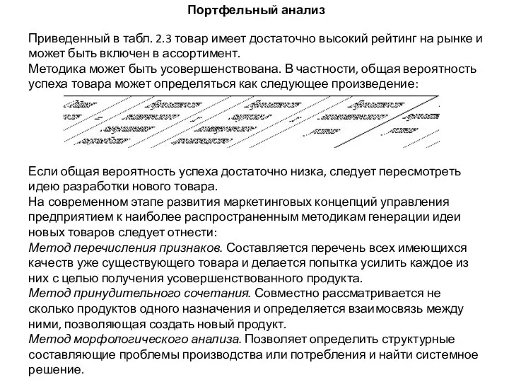 Портфельный анализ Приведенный в табл. 2.3 товар имеет достаточно высокий рейтинг