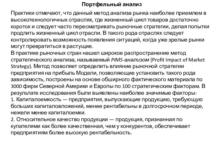 Портфельный анализ Практики отмечают, что данный метод анализа рынка наиболее при­емлем