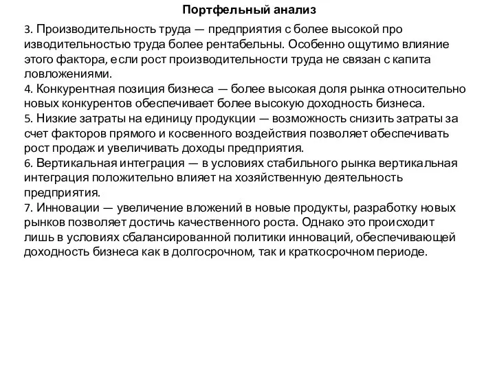 Портфельный анализ 3. Производительность труда — предприятия с более высокой про­изводительностью