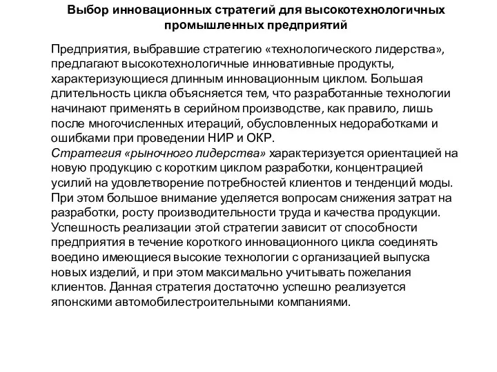 Выбор инновационных стратегий для высокотехнологичных промышленных предприятий Предприятия, выбравшие стратегию «технологического