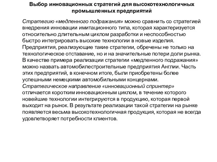 Выбор инновационных стратегий для высокотехнологичных промышленных предприятий Стратегию «медленного подражания» можно