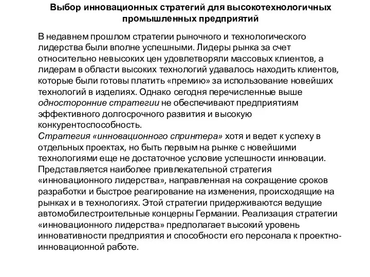 Выбор инновационных стратегий для высокотехнологичных промышленных предприятий В недавнем прошлом стратегии