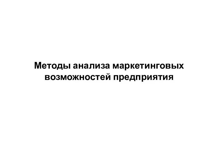 Методы анализа маркетинговых возможностей предприятия