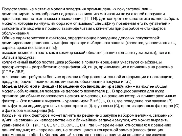 Представленные в статье модели поведения промышленных покупателей лишь демонстрируют многообразие подходов