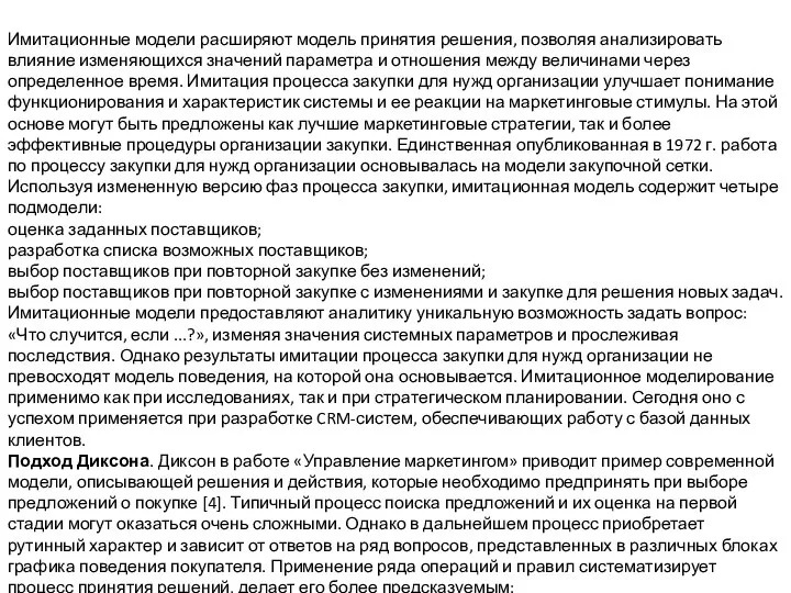 Имитационные модели расширяют модель принятия решения, позволяя анализировать влияние изменяющихся значений