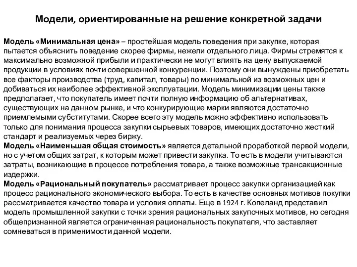 Модели, ориентированные на решение конкретной задачи Модель «Минимальная цена» – простейшая