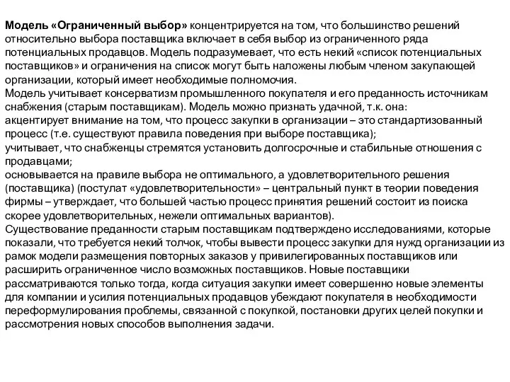 Модель «Ограниченный выбор» концентрируется на том, что большинство решений относительно выбора