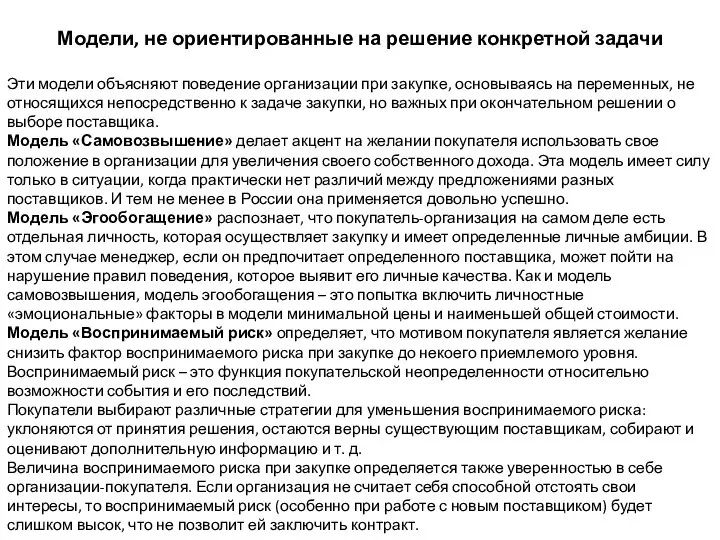 Модели, не ориентированные на решение конкретной задачи Эти модели объясняют поведение