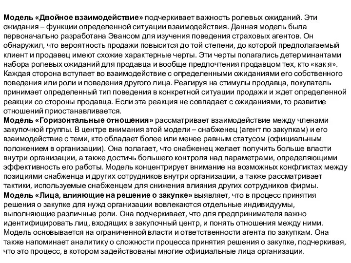 Модель «Двойное взаимодействие» подчеркивает важность ролевых ожиданий. Эти ожидания – функции