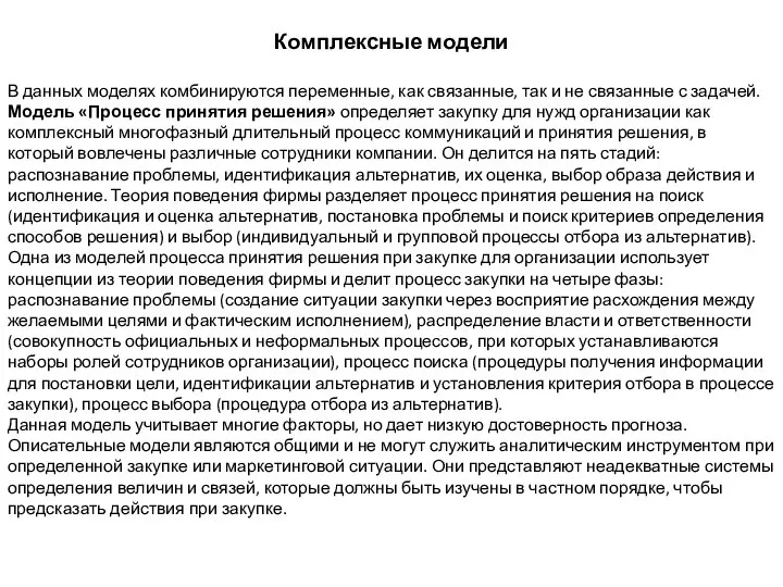 Комплексные модели В данных моделях комбинируются переменные, как связанные, так и