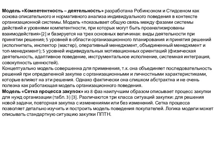 Модель «Компетентность – деятельность» разработана Робинсоном и Стидсеном как основа описательного