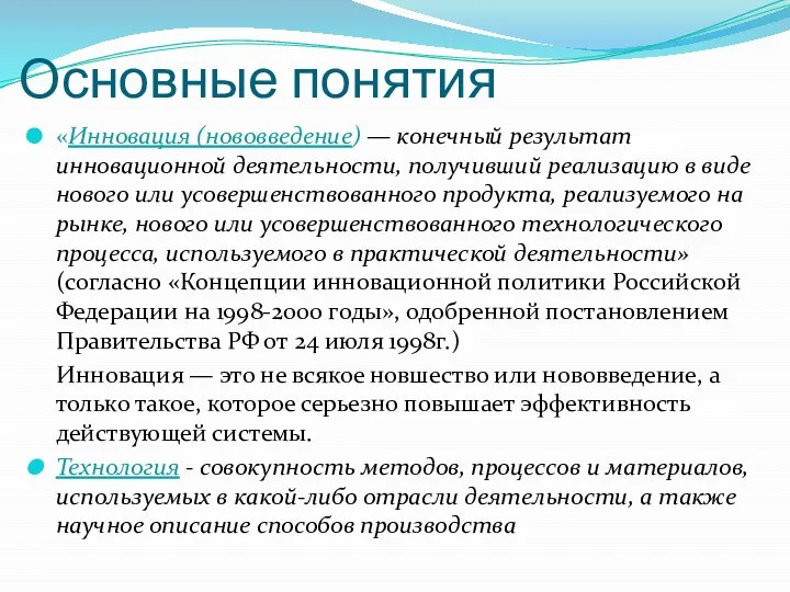 Основные понятия «Инновация (нововведение) — конечный результат инновационной деятельности, получивший реализацию