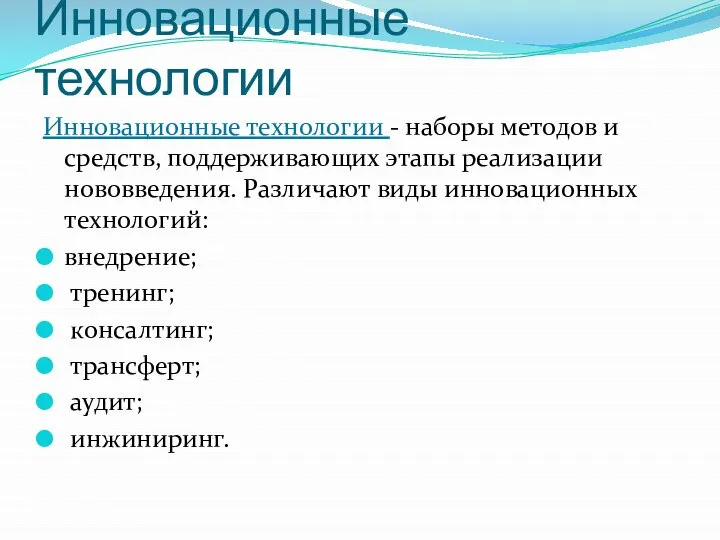 Инновационные технологии Инновационные технологии - наборы методов и средств, поддерживающих этапы