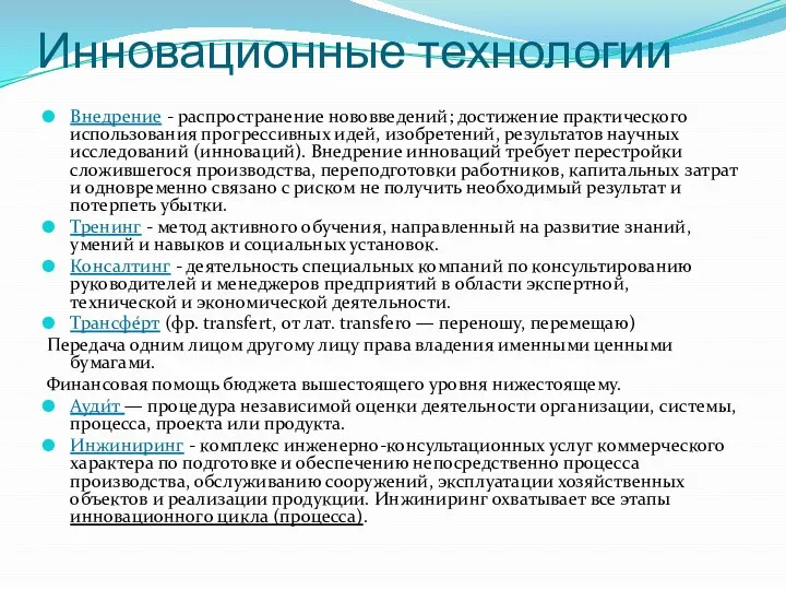 Инновационные технологии Внедрение - распространение нововведений; достижение практического использования прогрессивных идей,