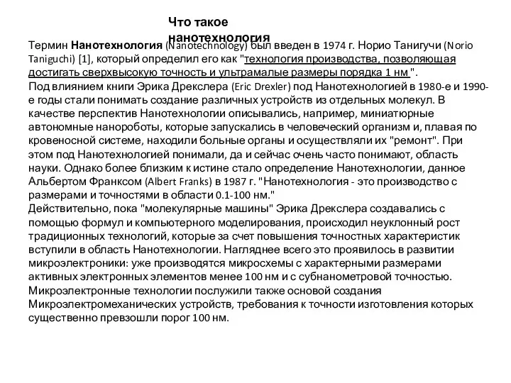 Что такое нанотехнология Термин Нанотехнология (Nanotechnology) был введен в 1974 г.