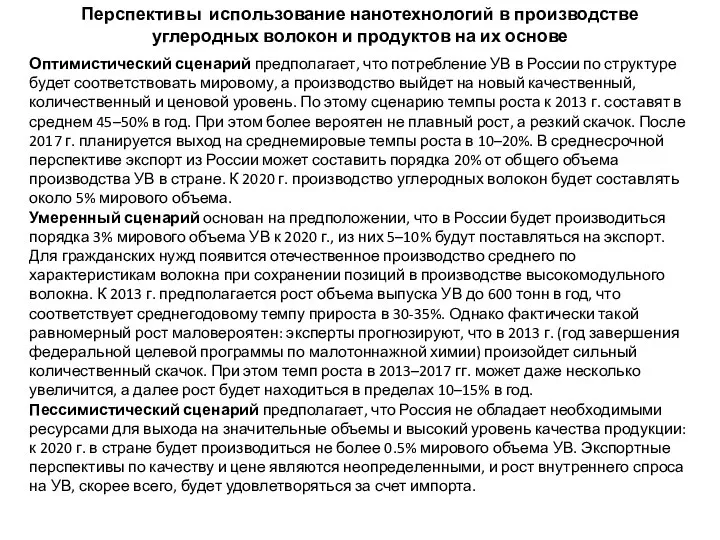 Перспективы использование нанотехнологий в производстве углеродных волокон и продуктов на их