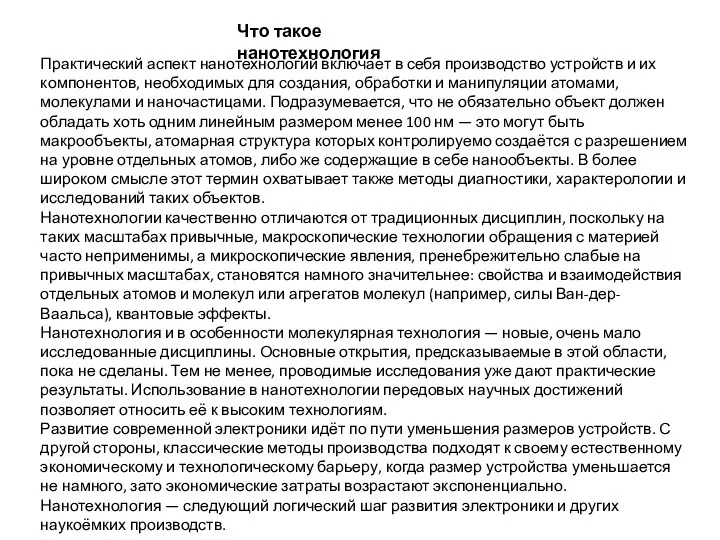 Что такое нанотехнология Практический аспект нанотехнологий включает в себя производство устройств