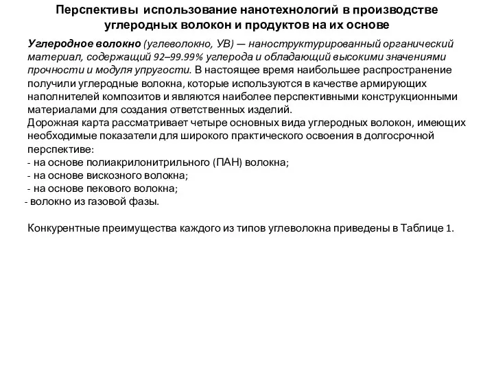 Перспективы использование нанотехнологий в производстве углеродных волокон и продуктов на их