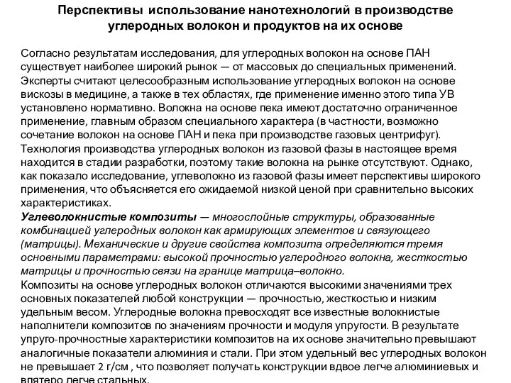 Перспективы использование нанотехнологий в производстве углеродных волокон и продуктов на их