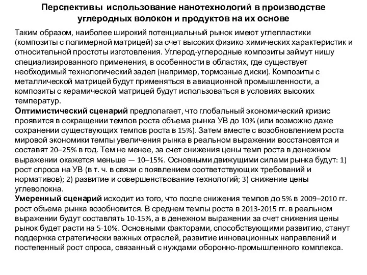 Перспективы использование нанотехнологий в производстве углеродных волокон и продуктов на их