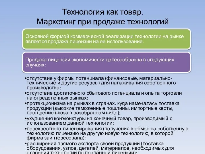 Технология как товар. Маркетинг при продаже технологий Основной формой коммерческой реализации