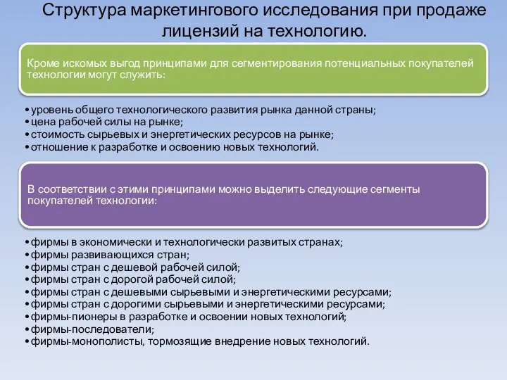 Кроме искомых выгод принципами для сегментирования потенциальных покупателей технологии могут служить: