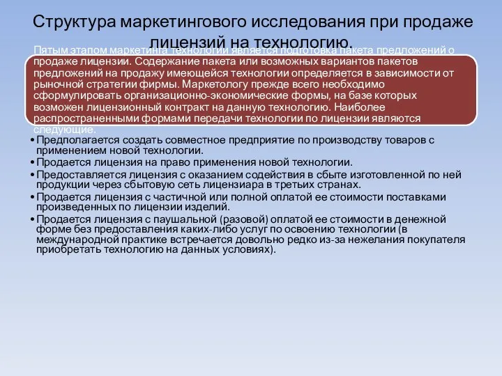 Структура маркетингового исследования при продаже лицензий на технологию. Пятым этапом маркетинга