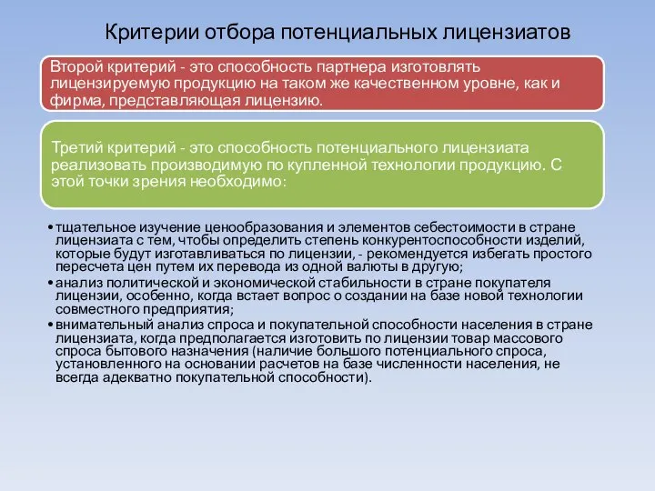 Критерии отбора потенциальных лицензиатов Второй критерий - это способность партнера изготовлять