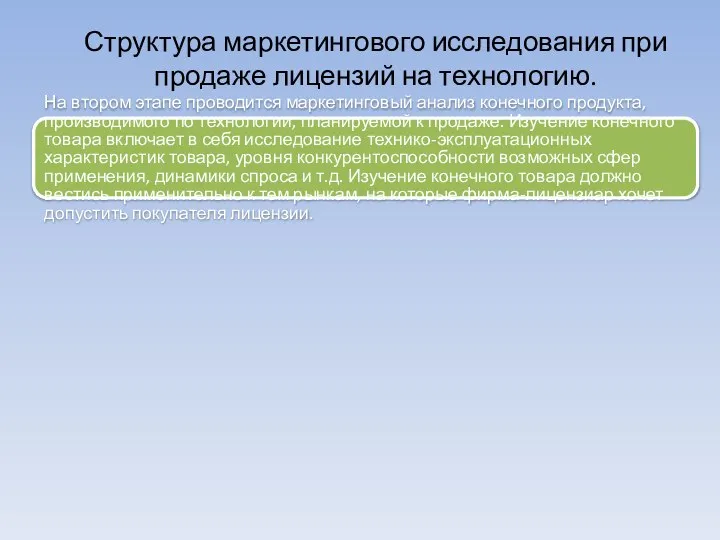 На втором этапе проводится маркетинговый анализ конечного продукта, производимого по технологии,