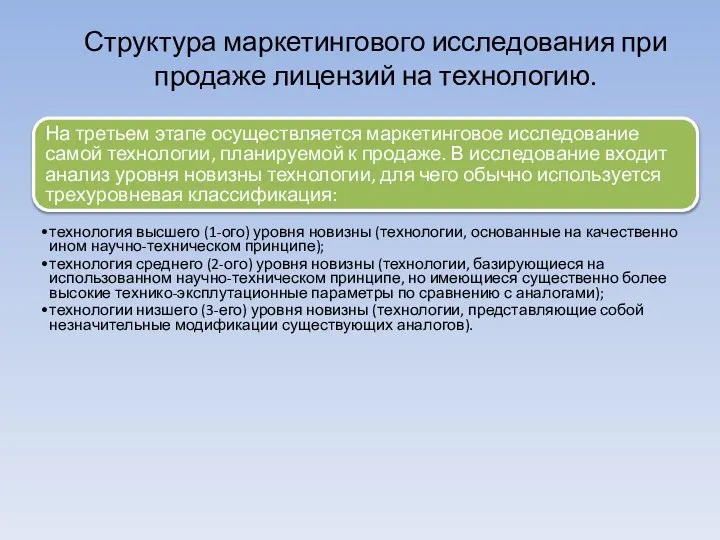 На третьем этапе осуществляется маркетинговое исследование самой технологии, планируемой к продаже.