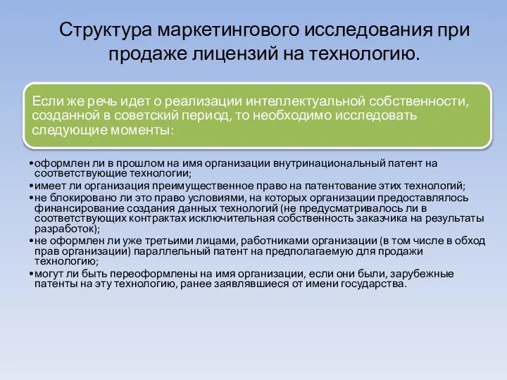 Если же речь идет о реализации интеллектуальной собственности, созданной в советский