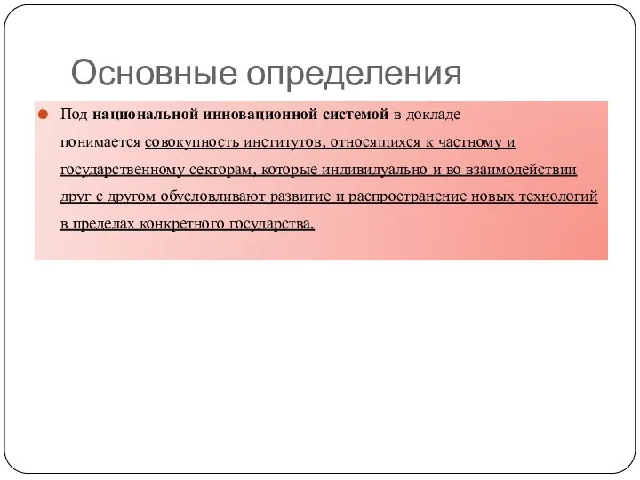 Основные определения Под национальной инновационной системой в докладе понимается совокупность институтов,