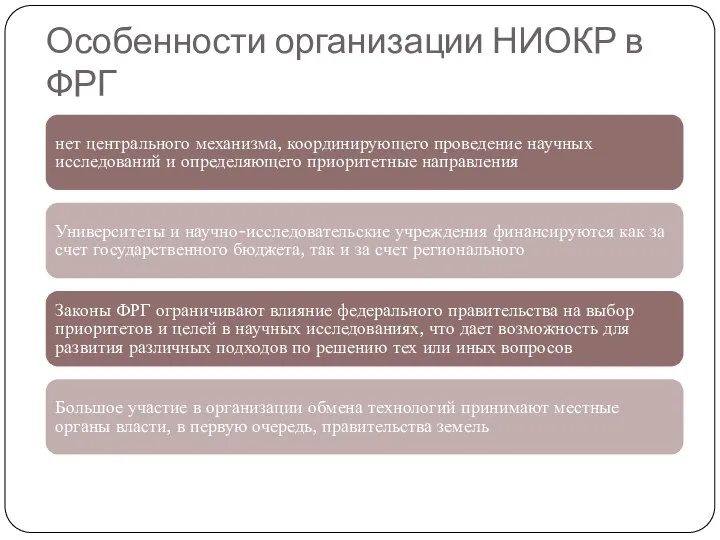 Особенности организации НИОКР в ФРГ нет центрального механизма, координирующего проведение научных