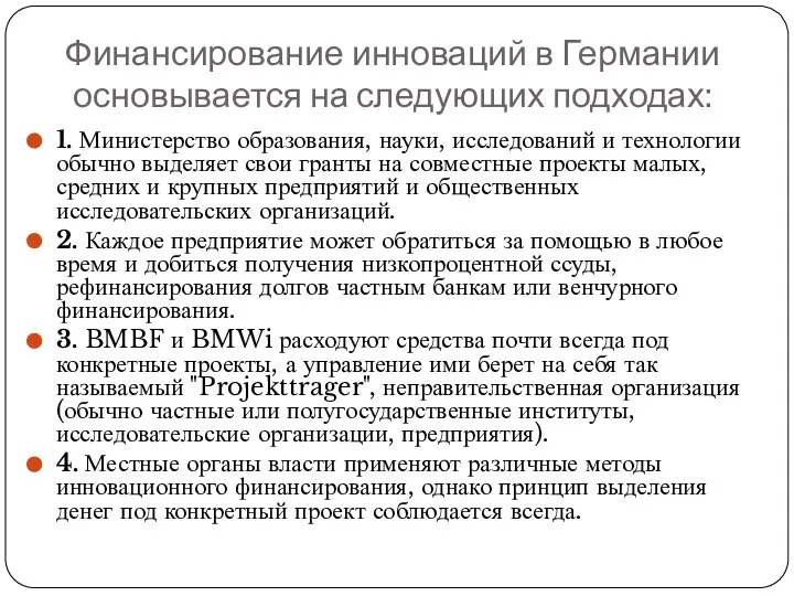 Финансирование инноваций в Германии основывается на следующих подходах: 1. Министерство образования,