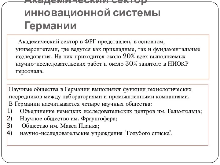 Академический сектор в ФРГ представлен, в основном, университетами, где ведутся как