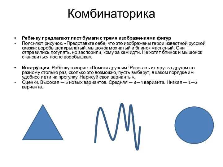 Комбинаторика Ребенку предлагают лист бумаги с тремя изображениями фигур Поясняют рисунок: