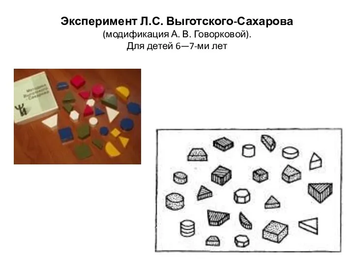 Эксперимент Л.С. Выготского-Сахарова (модификация А. В. Говорковой). Для детей 6—7-ми лет