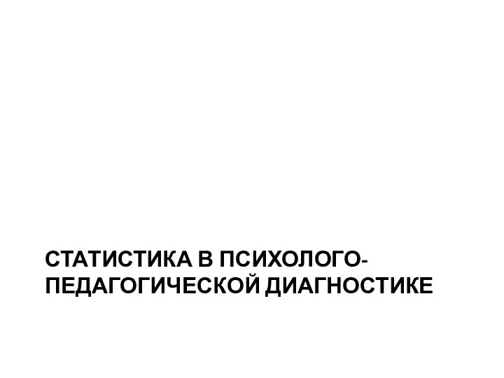 СТАТИСТИКА В ПСИХОЛОГО-ПЕДАГОГИЧЕСКОЙ ДИАГНОСТИКЕ