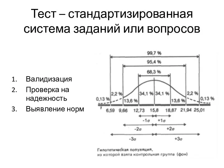 Тест – стандартизированная система заданий или вопросов Валидизация Проверка на надежность Выявление норм