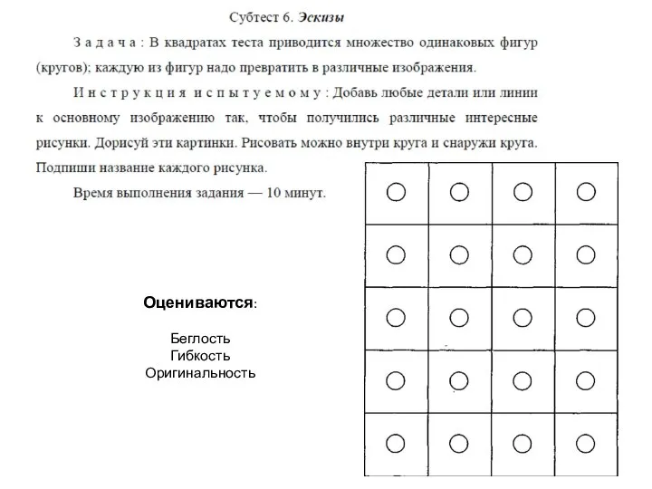 Оцениваются: Беглость Гибкость Оригинальность