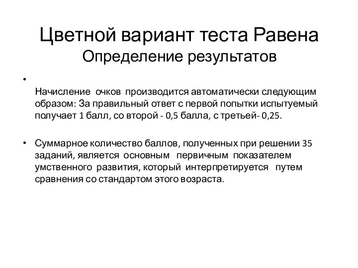 Цветной вариант теста Равена Определение результатов Начисление очков производится автоматически следующим