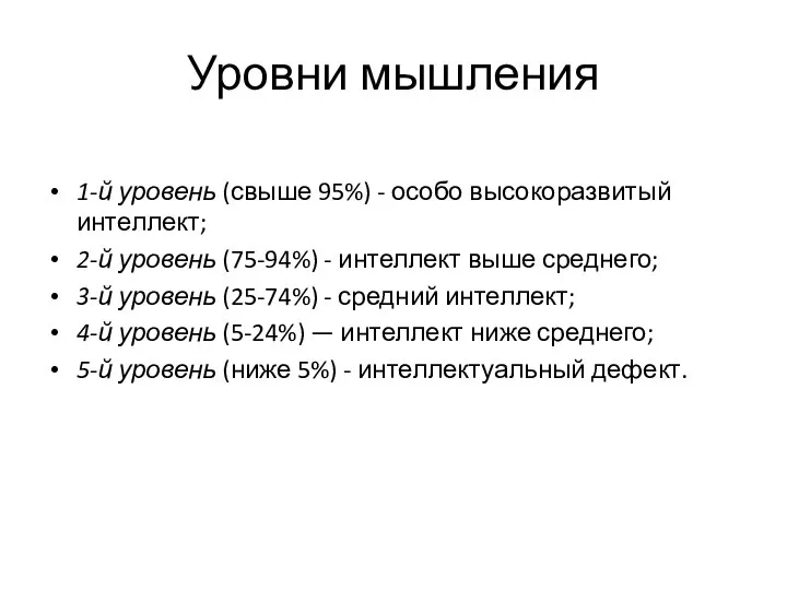 Уровни мышления 1-й уровень (свыше 95%) - особо высокоразвитый интеллект; 2-й