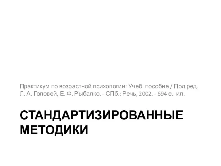 СТАНДАРТИЗИРОВАННЫЕ МЕТОДИКИ Практикум по возрастной психологии: Учеб. пособие / Под ред.