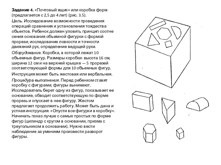 Задание 4. «Почтовый ящик» или коробка форм (предлагается с 2,5 до