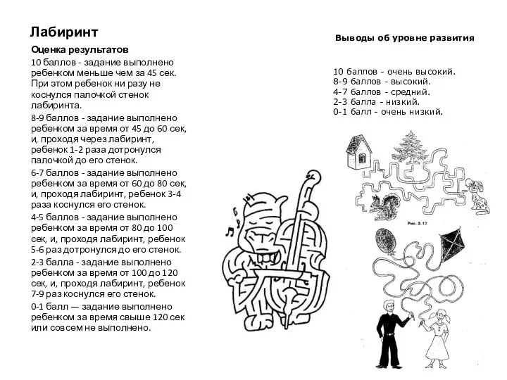 Лабиринт Оценка результатов 10 баллов - задание выполнено ребенком меньше чем