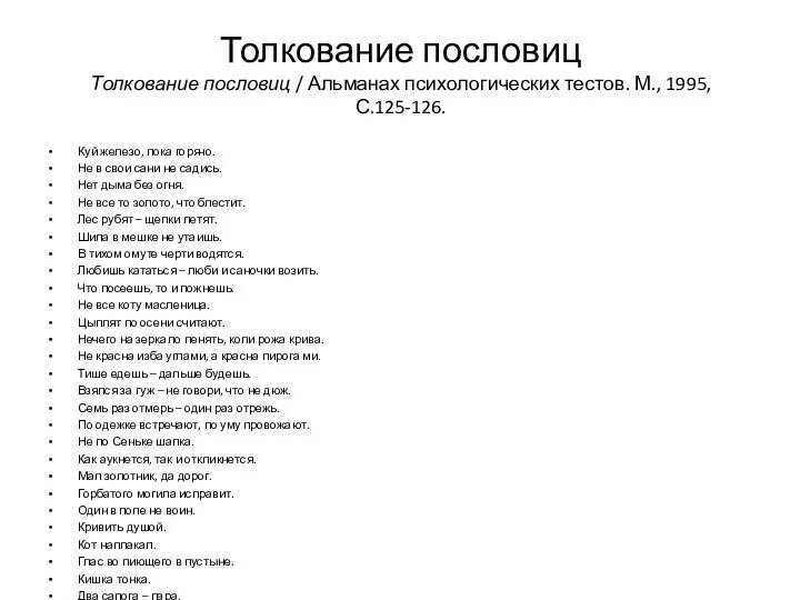 Толкование пословиц Толкование пословиц / Альманах психологических тестов. М., 1995, С.125-126.