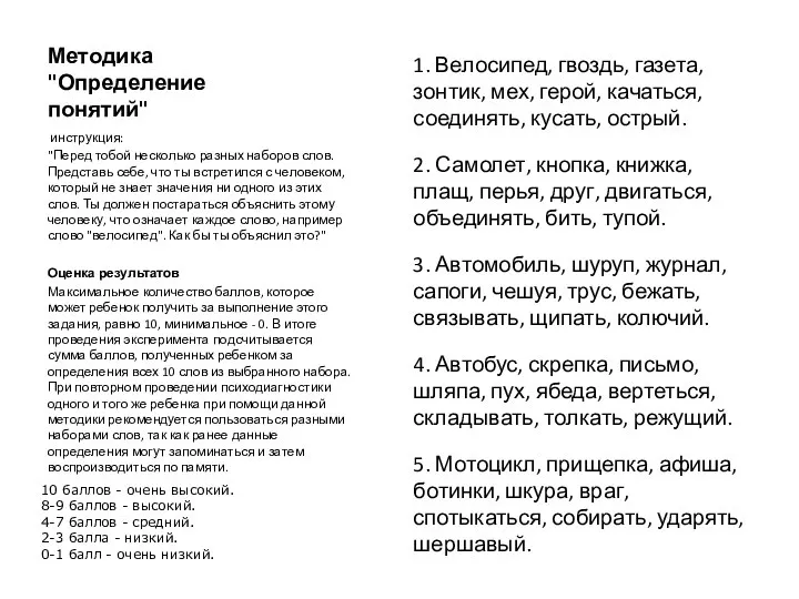 Методика "Определение понятий" 1. Велосипед, гвоздь, газета, зонтик, мех, герой, качаться,