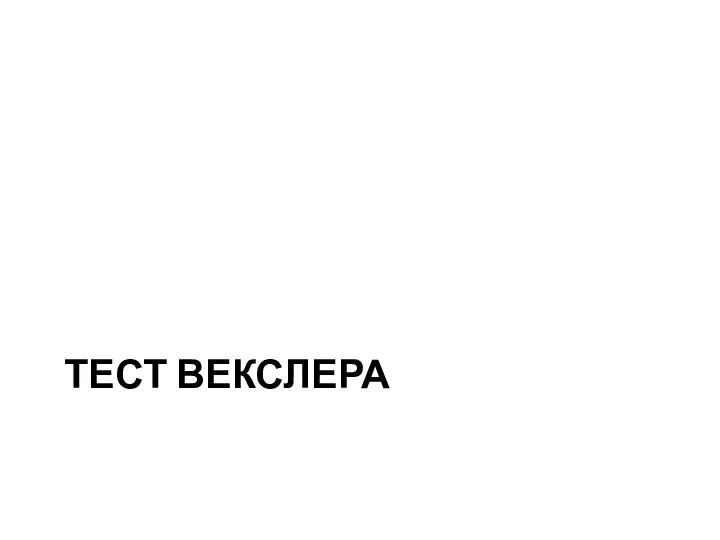 ТЕСТ ВЕКСЛЕРА