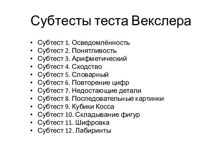 Субтесты теста Векслера Субтест 1. Осведомлённость Субтест 2. Понятливость Субтест 3.